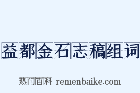 益都金石志稿组词是什么意思的图片